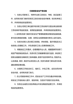 行政部安全生产责任制中的劳动保护用品管理