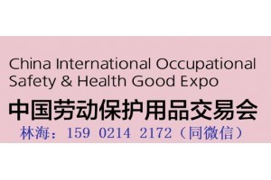 守护劳动者安全 2020中国劳动保护用品展回顾与劳动保护用品新趋势