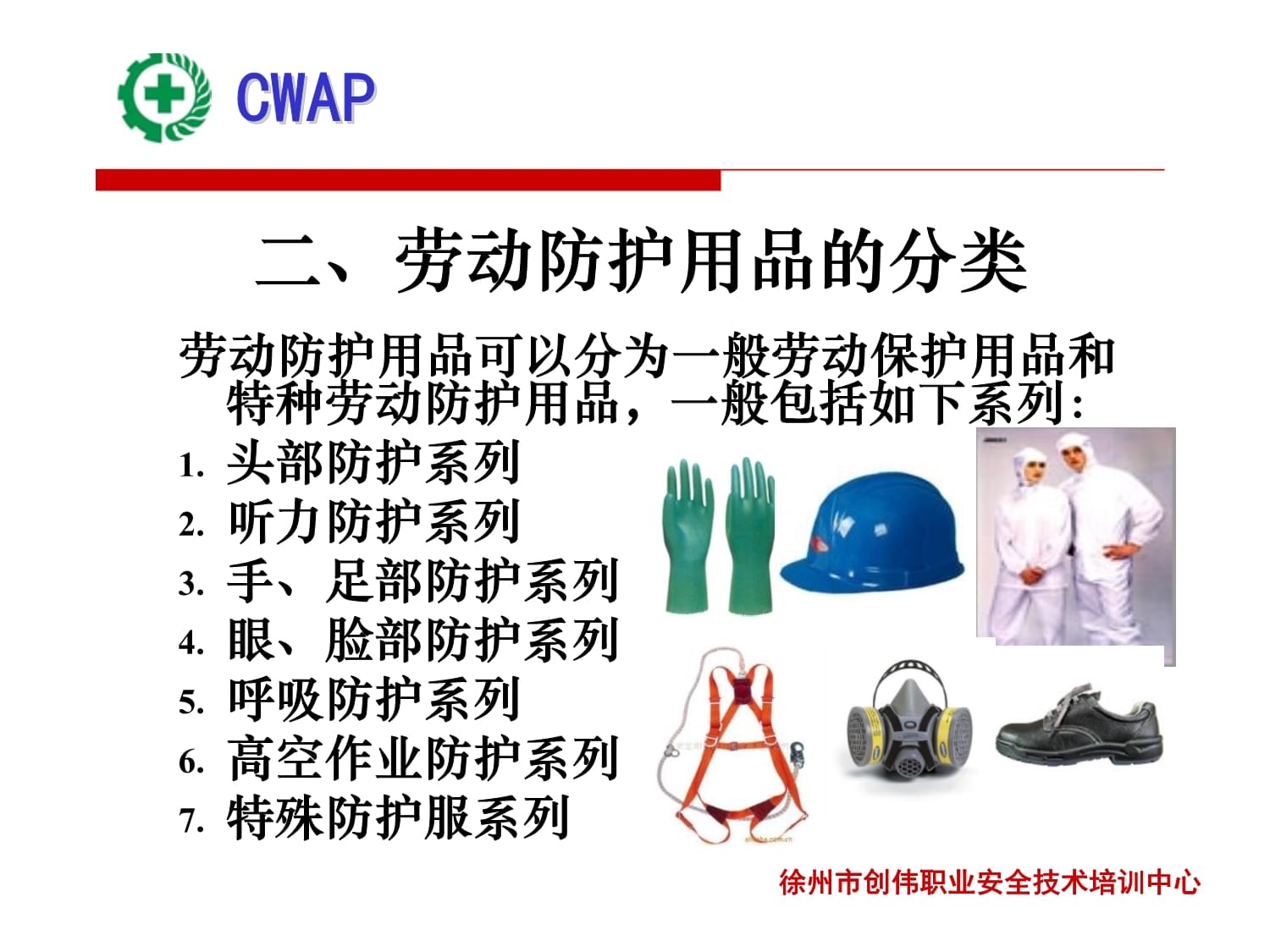 创伟安培劳动防护用品使用讲座之八 劳动保护用品